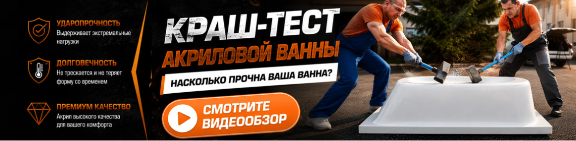 Краш-тест акриловой ванны Radomir
