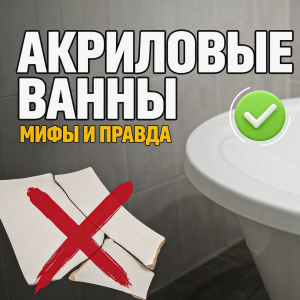 Частые вопросы и развенчание мифов об акриловых ваннах