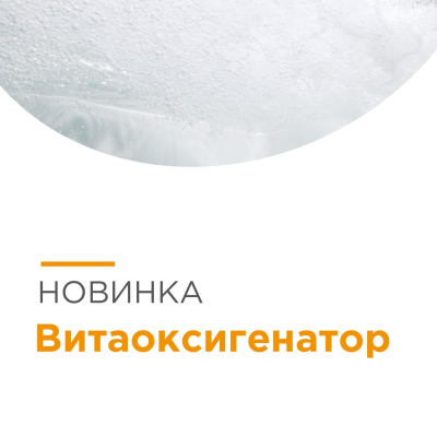 Витаоксигенатор - новая технология, подробный обзор.
