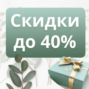 Акция - скидки до 40%!