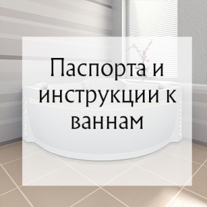 Паспорта на ванны