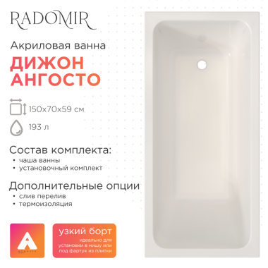 Акриловая ванна Radomir Дижон 150х70 Ангосто на ножках с тонким бортом