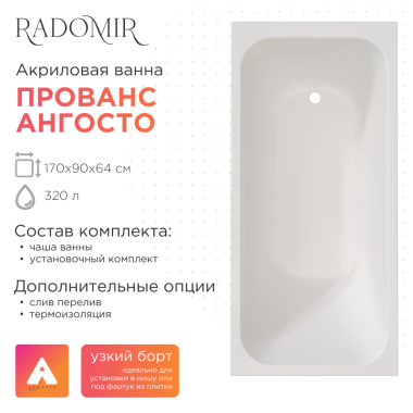 Акриловая ванна Radomir Прованс 170x90 Ангосто на ножках с тонким бортом