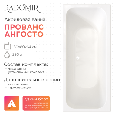 Акриловая ванна Radomir Прованс 180x80  Ангосто на ножках с тонким бортом