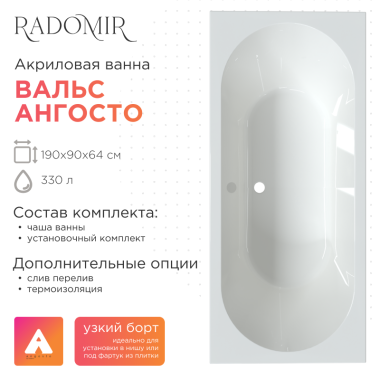 Акриловая ванна Radomir Вальс 190x90 Ангосто на ножках с тонким бортом