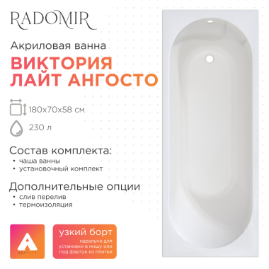 Акриловая ванна Radomir Виктория Лайт 180х70 Ангосто на ножках с тонким бортом Акриловая ванна Radomir Виктория Лайт 180х70 Ангосто на ножках с тонким бортом