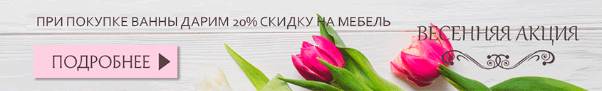 Акции и скидки на все ванны Radomir