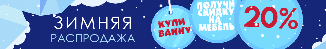 Акции и скидки на все ванны Radomir