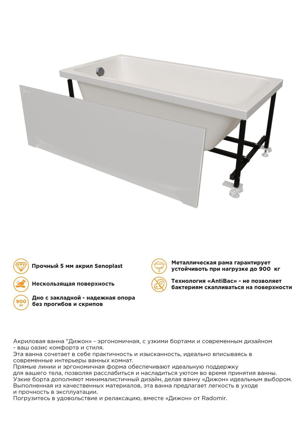 Ванна Дижон с панелью