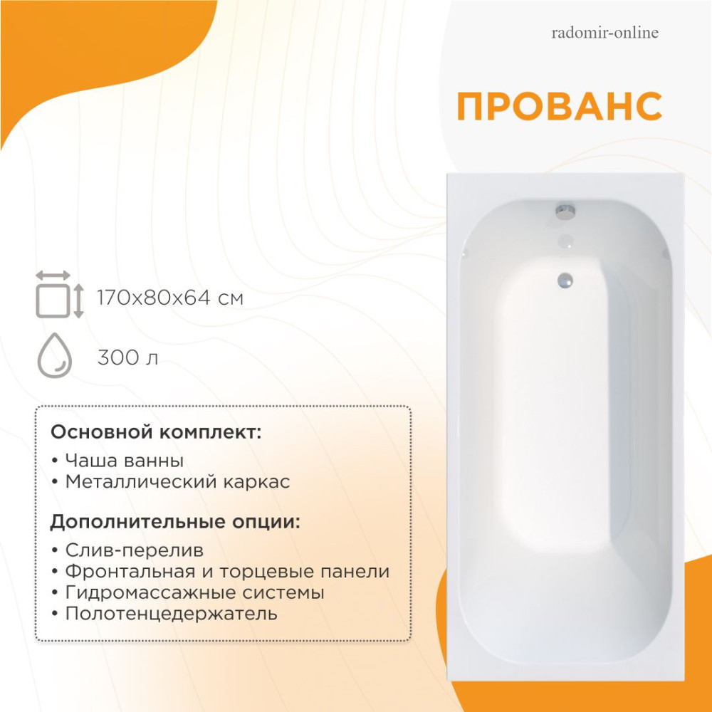 Radomir Прованс 170x80 с гидромассажем 