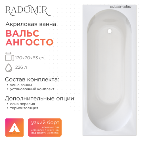 Акриловая ванна Radomir Вальс 170x70 Ангосто на ножках с тонким бортом