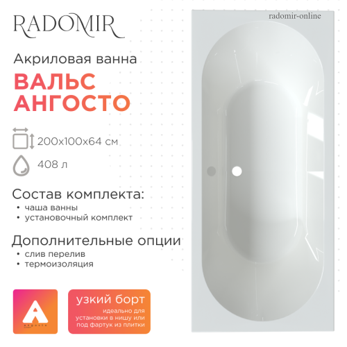 Акриловая ванна Radomir Вальс 200х100  Ангосто на ножках с тонким бортом