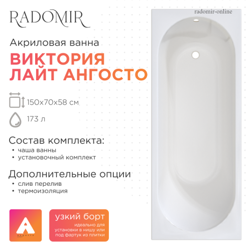 Акриловая ванна Radomir Виктория Лайт 150х70  Ангосто на ножках с тонким бортом